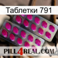 Таблетки 791 10